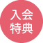 入会特典