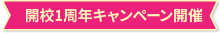 開校1周年キャンペーン開催