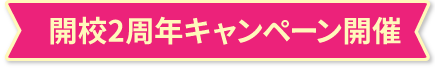 開校2周年キャンペーン開催