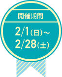 開催期間2月1日(日)～2月28日(土)