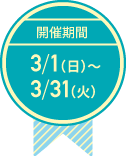 開催期間3月1日(日)～3月31日(火)