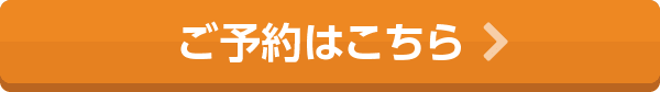 ご予約はこちら