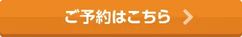 ご予約はこちら