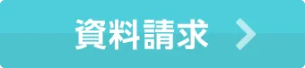 資料請求はこちら