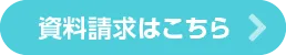 資料請求はこちら