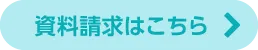 資料請求はこちら