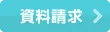 資料請求