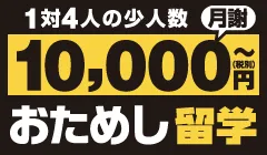 おためし留学