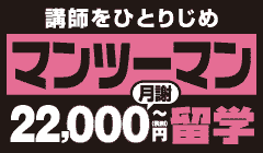 マンツーマン留学