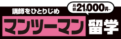 マンツーマン留学