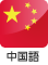 中国語