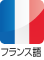 フランス語