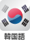 韓国語