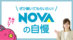 是非聞いてもらいたい NOVA の自慢