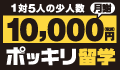 10,000円ポッキリ留学