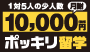 10,000円ポッキリ留学