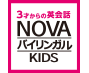 NOVAバイリンガルKIDS