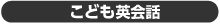 ジュニア英会話