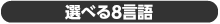 選べる9言語