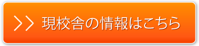 この校舎の詳細情報、お問い合わせはこちら