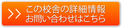 この校舎の詳細情報、お問い合わせはこちら