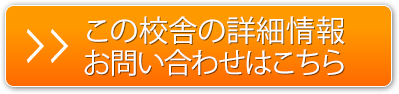 この校舎の詳細情報、お問い合わせはこちら