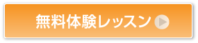 無料体験レッスン