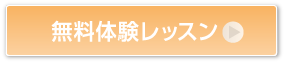 無料体験レッスン