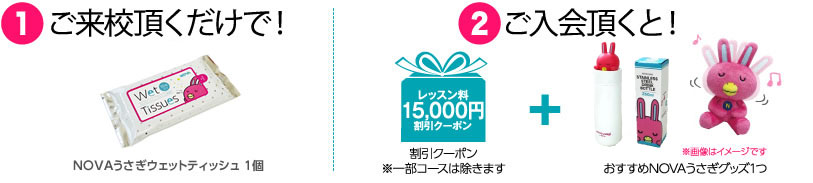 ご来校頂くだけで!NOVAうさぎウェットティッシュ1個 期間内にご入会頂くと!割引クーポン+おすすめNOVAうさぎグッズ1つ