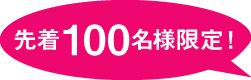 先着100名様限定！