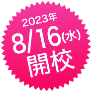 8月16日開校