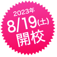 8月19日開校