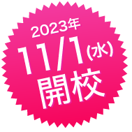11月1日開校