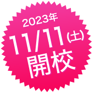 11月11日開校