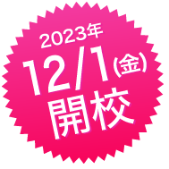 12月1日開校
