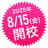 8月15日開校