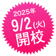 9月2日(火)開校