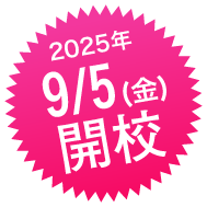 9月5日開校