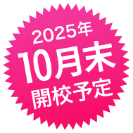10月末開校予定