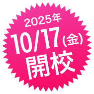 10月17日開校