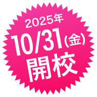 2025年10月31日開校