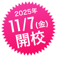 11月7日(金)開校