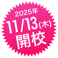 11月13日開校