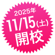 11月15日開校