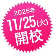 2025年11月25日開校