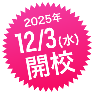 2025年12月3日開校