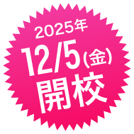 2025年12月5日(金)開校
