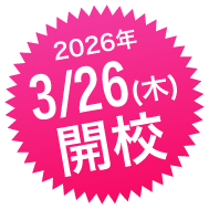 3/26(木)開校