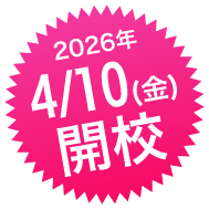 4/10(金)開校
