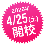 2026年4月25日(土)開校